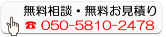 無料相談・無料お見積り
050-5810-2478