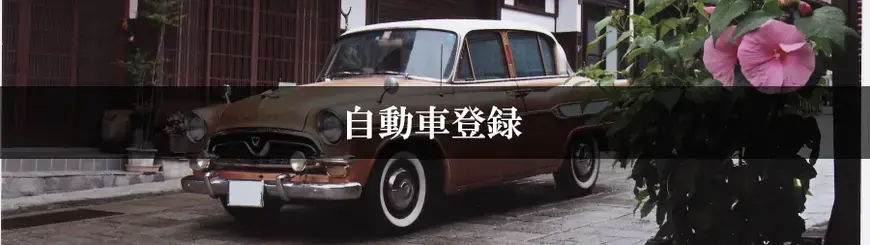 自動車登録はお任せください