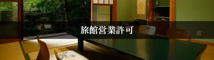 旅館営業許可はお任せください