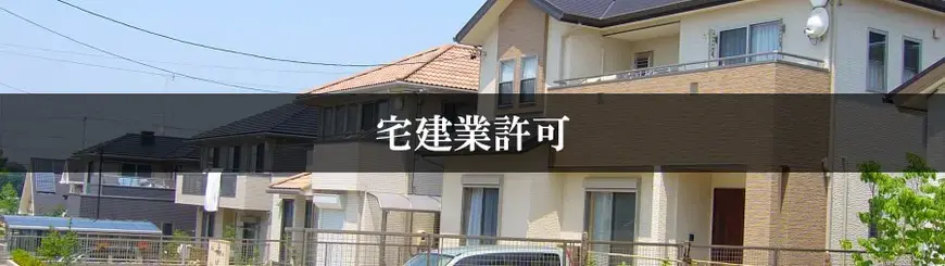 宅建業許可はお任せください