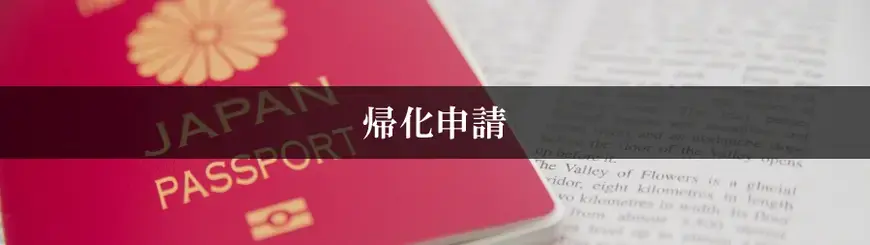帰化申請はお任せください
