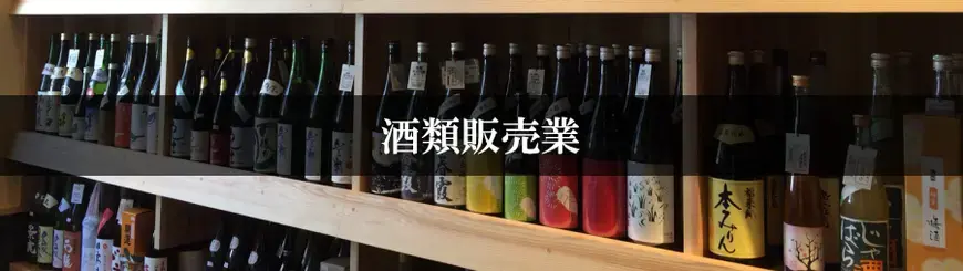 酒類販売業はお任せください
