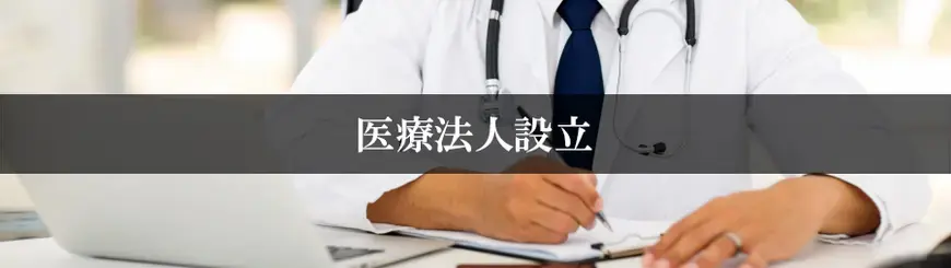 医療法人設立はお任せください
