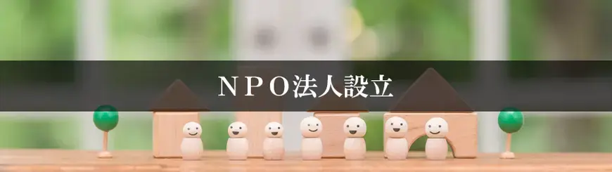 NPO法人設立はお任せください