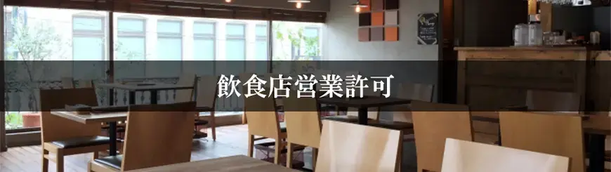 飲食店営業許可はお任せください