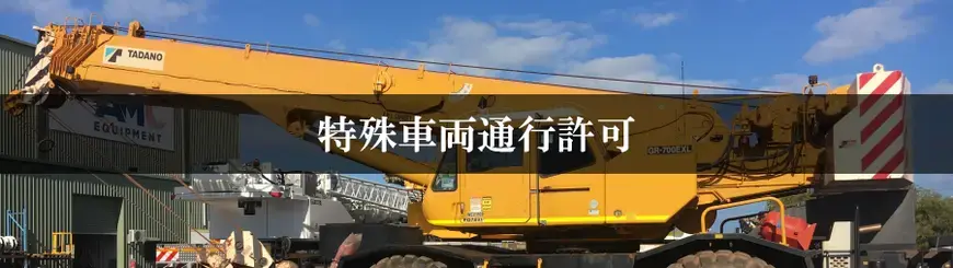 特殊車両通行許可はお任せください