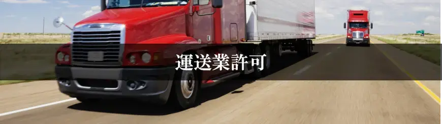 運送業許可はお任せください