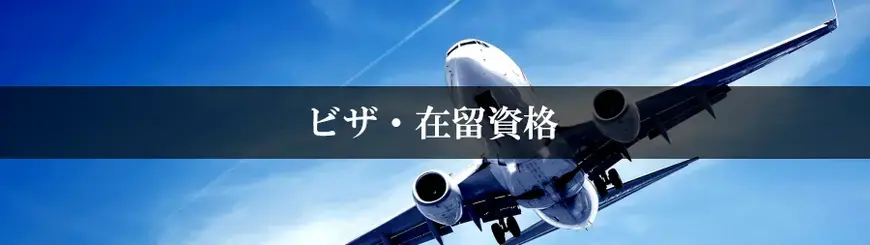 ビザ・在留資格はお任せください