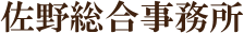 佐野総合事務所